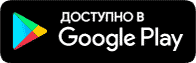 Приложение Вкусно и Точка в Google Play